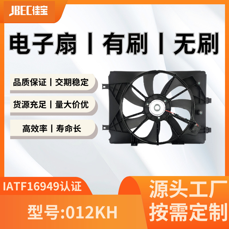 汽车配件012KH空调风扇  有刷 水箱 散热 电子扇 长安V7