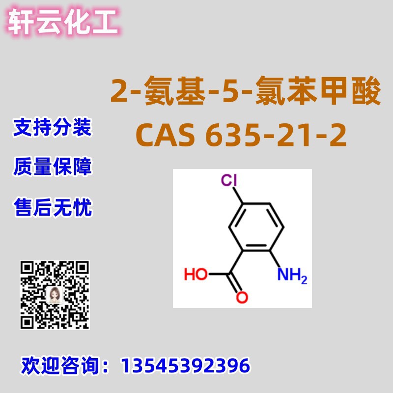 2-氨基-5-氯苯甲酸 CAS 635-21-2免费样品 品质保证 售后放心