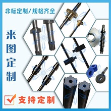 非标特殊高精度螺纹滚珠梯形往复矩形丝杆蜗轮蜗杆齿轮齿条花键轴