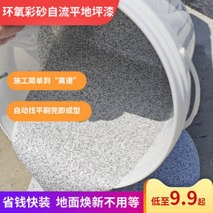 Epoxy Colored Sand Self-Leveling Floor Paint Anti-Pressure and Wear-Resistant Imitation Marble Paint Indoor Household Floor Paint Anti-Slip