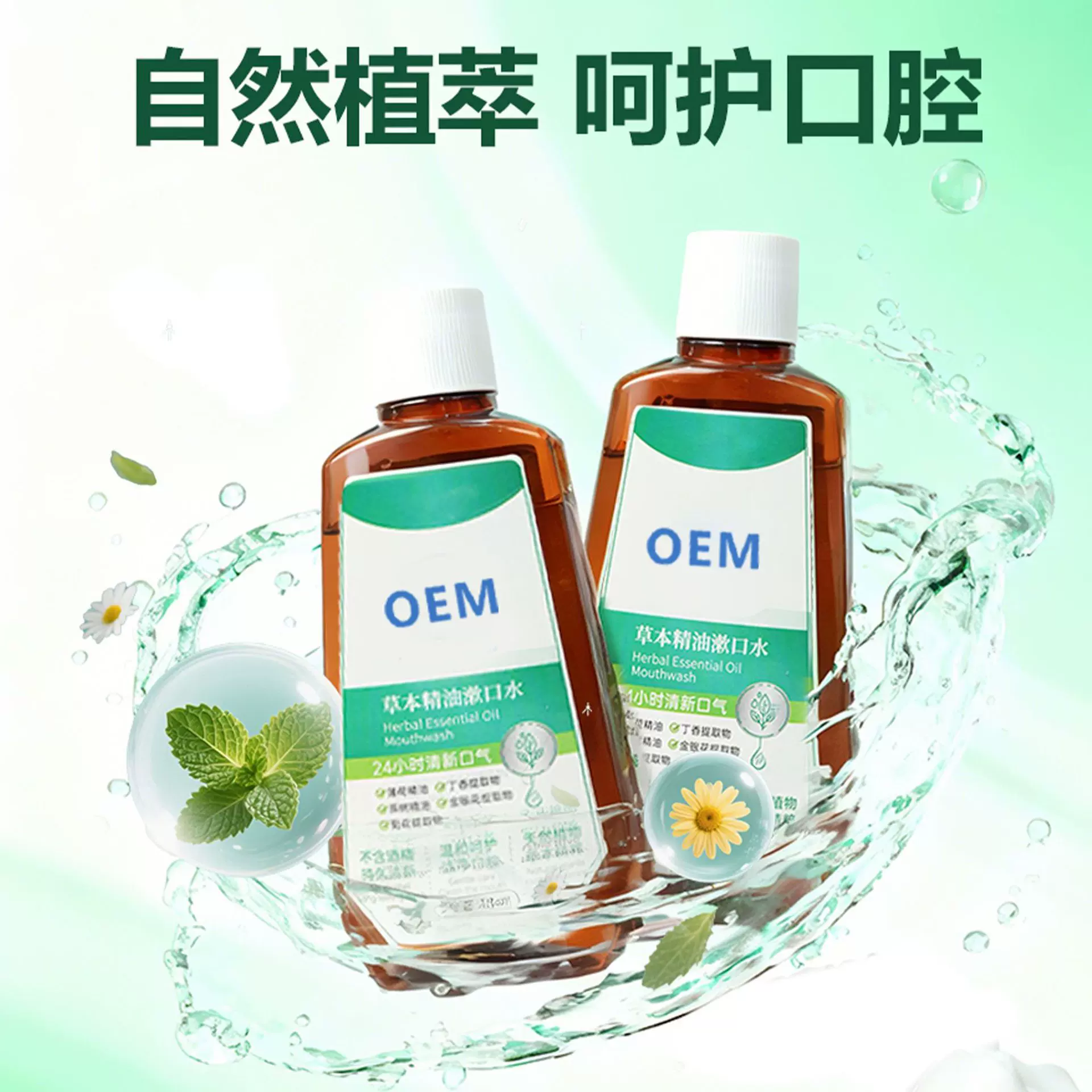 草本精油漱口水OEM加工生产清咽漱液定制便携式ODM口腔抑菌代加工