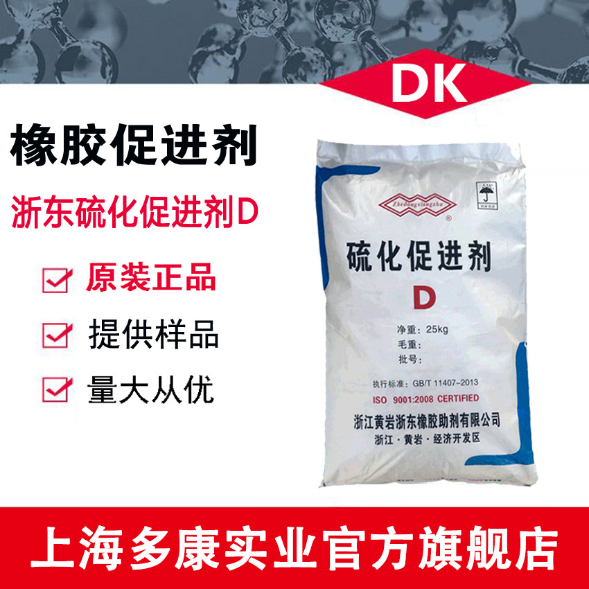 橡胶促进剂D（DPG） 浙东橡胶硫化促进剂D