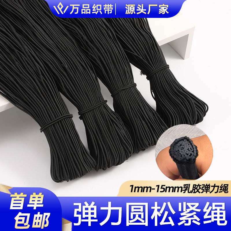现货批发1mm-15mm黑色圆形松紧绳服装辅料高弹力高强度弹力绳