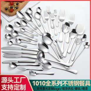 1010 Full Series Stainless Steel Tableware Western Steak Knife and Fork Spoon Coffee Dessert Spoon Common Dishes Spoon Fork Ice Spoon