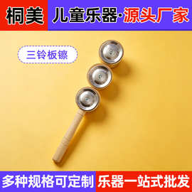 定制打击乐器三铃板镲木制棒铃幼教音乐教具摇铃奥尔夫乐器板镲