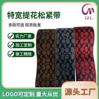 特宽提花松紧带定制 鞋材服装辅料护腰束腰收腹橡筋带