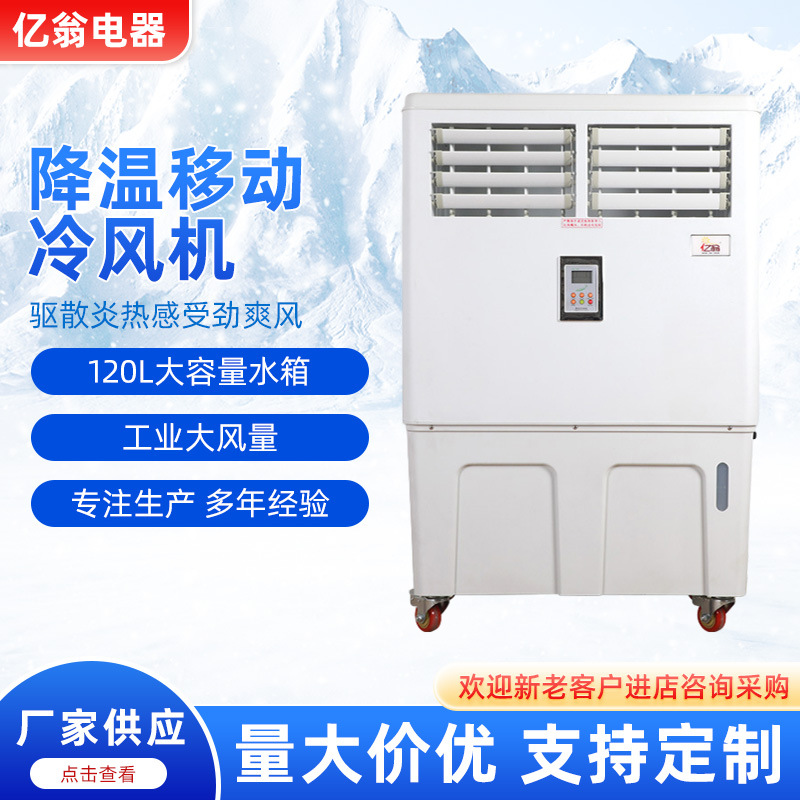 亿翁厂家批发降温加湿通风商用蒸发式降温移动冷风机批发车间降温