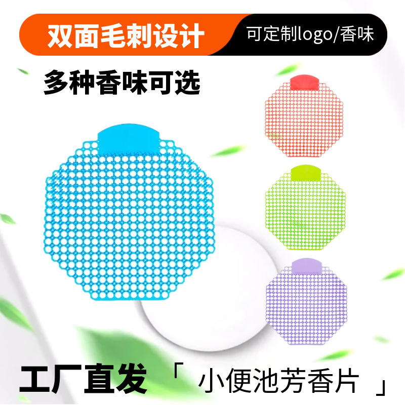 新款带刺尿斗香片男士尿池芳香垫小便池香片除异味专用除味