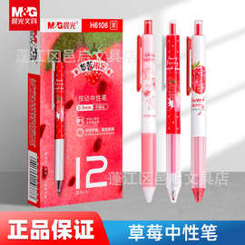 晨MG光草莓限定按动中性笔女生高颜值可爱签字笔黑色中性笔水笔