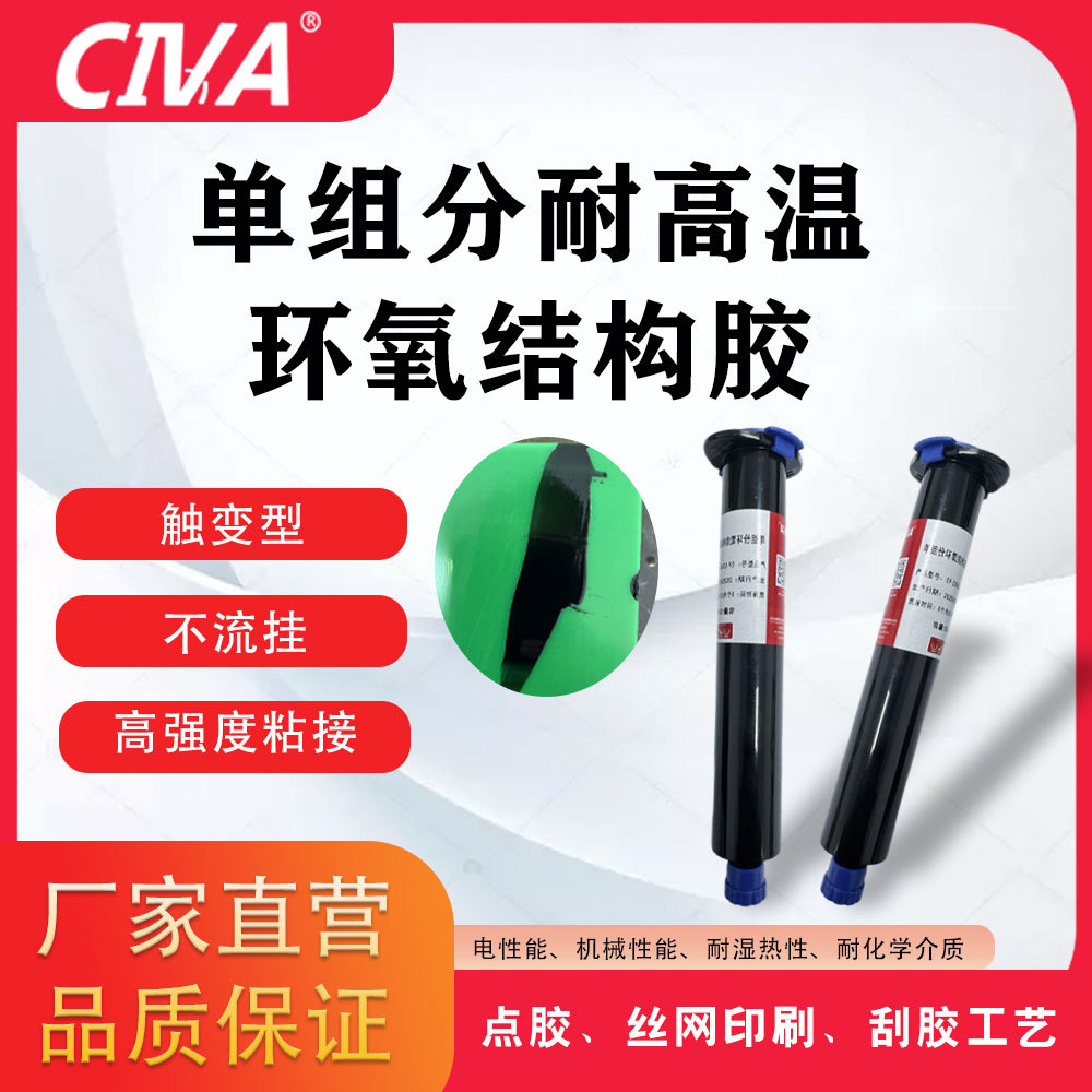 单组分环氧树脂低线性膨胀系数PPS塑料压电陶瓷不锈钢粘接耐冲击