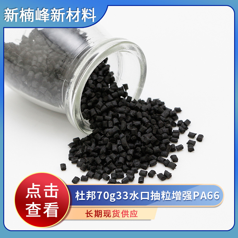 厂家供应 杜邦70g33水口抽粒增强PA66