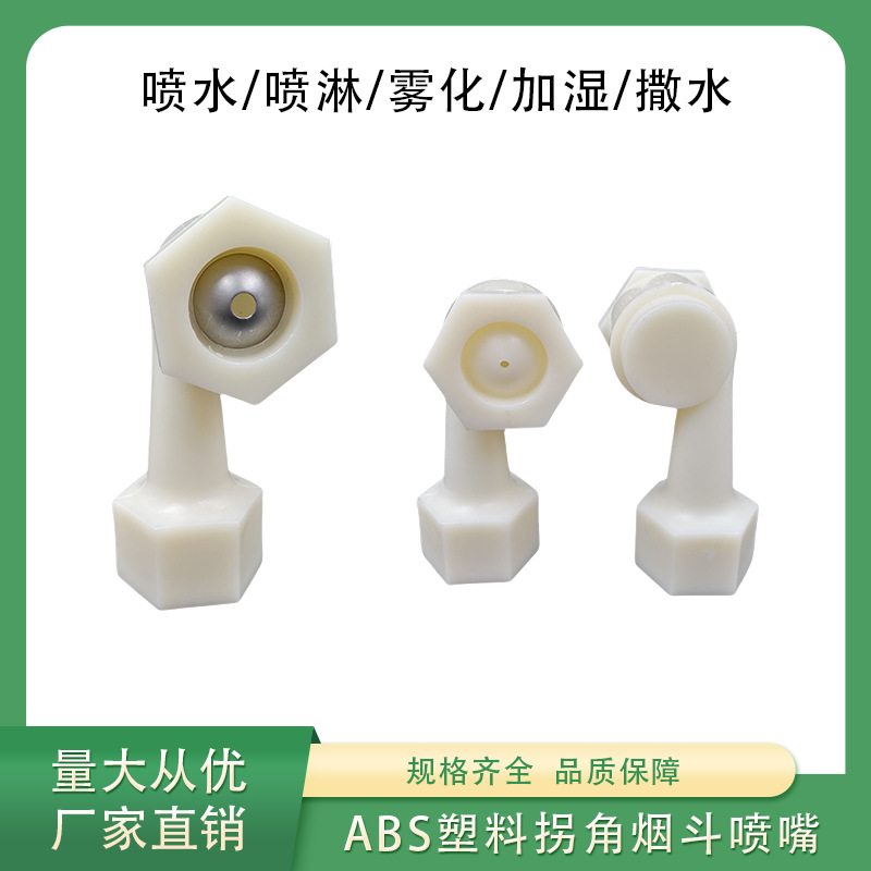 ABS塑料拐角烟斗喷嘴 纺织空调喷淋头除尘消毒清洗雾化喷嘴