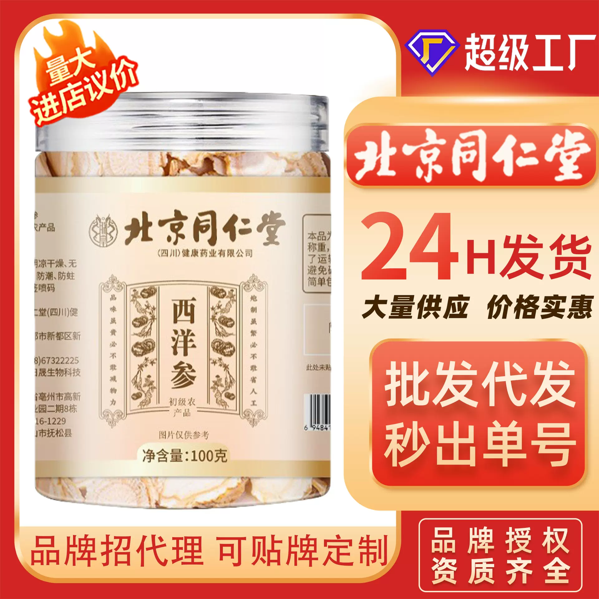 北京同仁堂西洋参片罐装100g长白山参片药食同源无硫西洋参滋补品