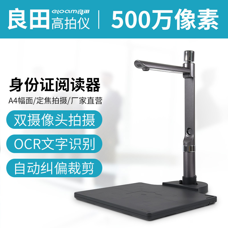 良田高拍仪S520R高清双摄像头S920A3R办公扫描仪办公1000万