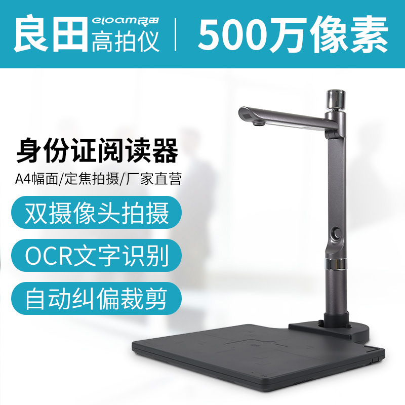 良田高拍仪S520R高清双摄像头S920A3R办公扫描仪办公1000万同步