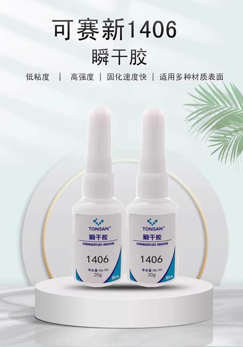 可赛新1406瞬干胶天山低粘度高强度金属/橡胶/塑料快干胶水