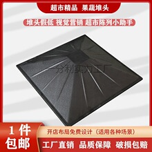 超市新款水果蔬菜堆塑料甲底中岛休闲食品展柜陈列展示道具假低