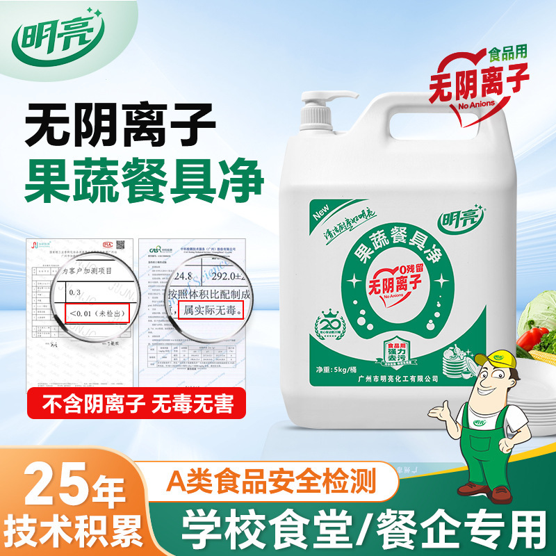 Bright A-Class Anion-Free Dishwashing Liquid, Specially Designed for School and Kindergarten Canteens, for Cleaning Fruits, Vegetables, and Tableware, with No Residue Bright A-Class Anion-Free Dishwashing Liquid, Specially Designed for School and Kindergarten Canteens, for Cleaning Fruits, Vegetables, and Tableware, with No Residue