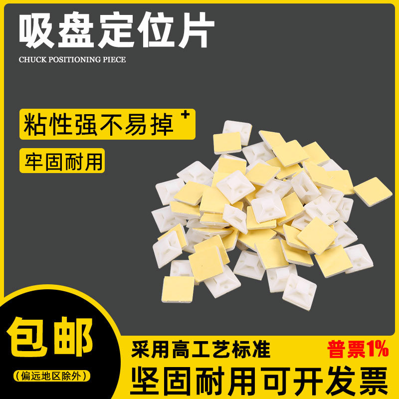 自粘式尼龙扎带固定座吸盘定位片 20*20mm 25*25 30*30 40*40