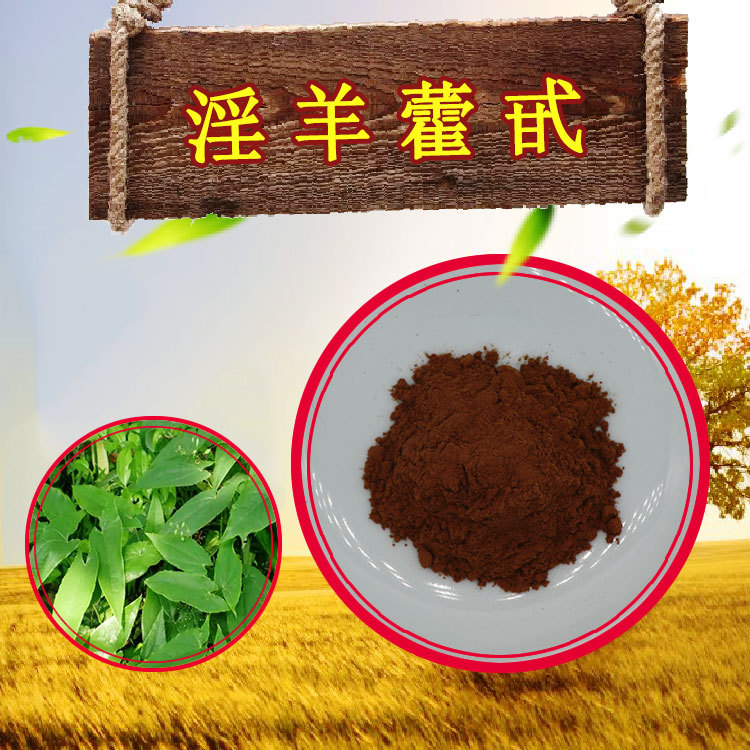 淫羊藿甙5%~30%现货包邮提取物无中间商100g/袋苷高纯度