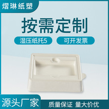 厂家批发白色湿压纸浆托盘 可降解电子产品包装内衬湿压纸托供应