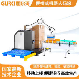 厂家直销纸箱码垛机便携式机器人码垛机工厂流水线堆箱码货设备