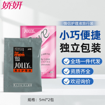 娇妍私处护理液10ML酒店装男+/女抑菌护理液保湿清洁厂家直销批发|ru