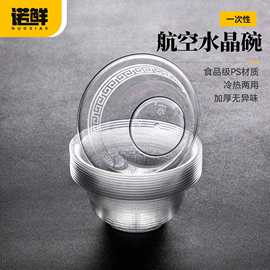 一次性水晶碗透明加厚家用酒席餐具航空食品级硬质饭碗塑料碗火锅
