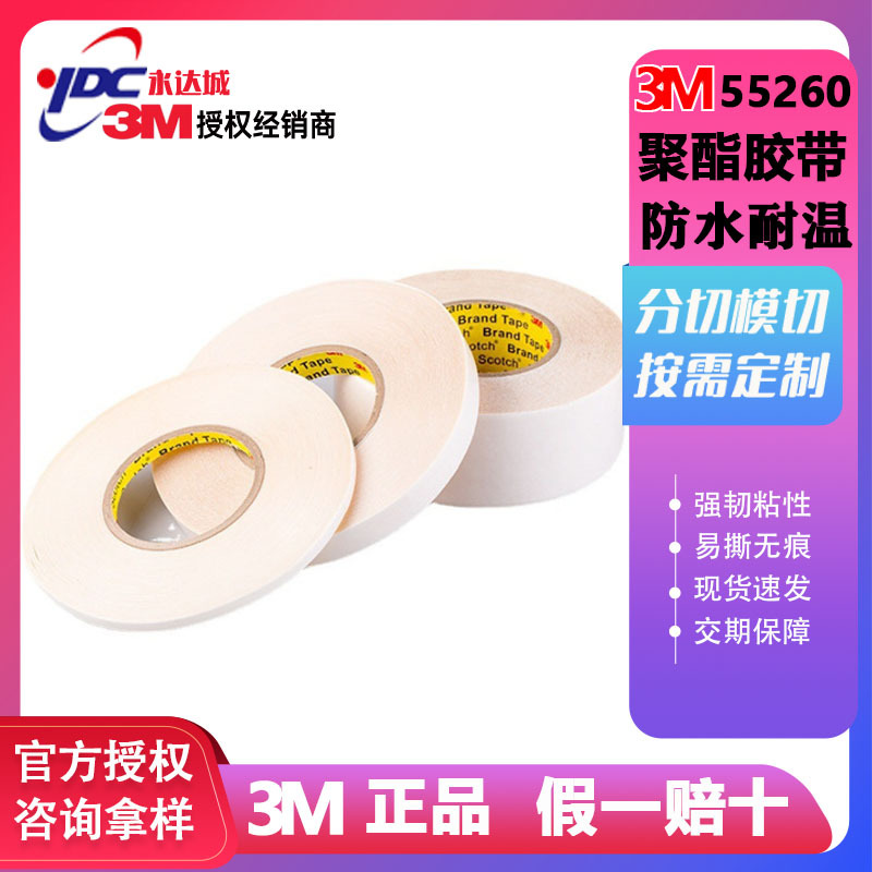 3M55260双面聚酯胶带白色pet高粘度防水耐温喷漆遮蔽透明无痕高温