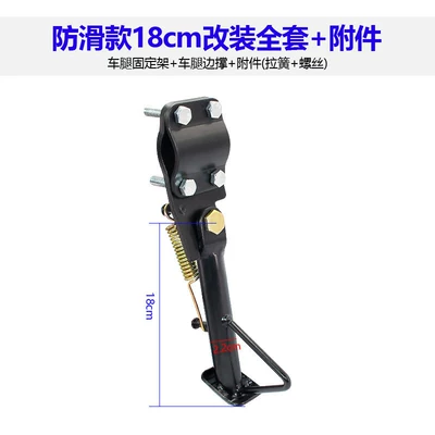 Electric car big tripod motorcycle foot stand, modified side - anti-slip-18cm-modification-kit-accessories