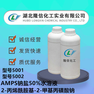 2-��ϩ������-2-�׻��������c�} 50%ˮ��Һ AMPS�c�} ���]