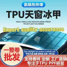 【源头工厂】TPU天窗冰甲汽车膜高隔热防爆玻璃车顶防晒防紫外线