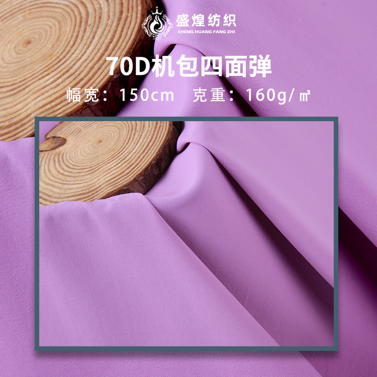160g锦纶四面弹 速干运动服布料 高弹风衣面料 70D弹力尼龙布料