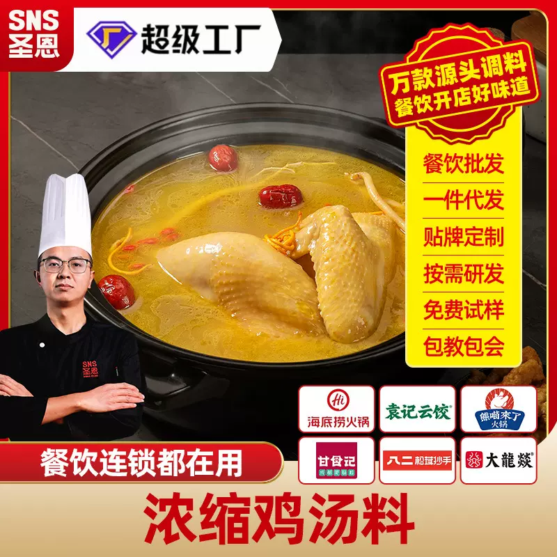 圣恩浓缩鸡汤底料商用火锅米线汤料中餐清汤底料老母鸡高汤骨汤膏