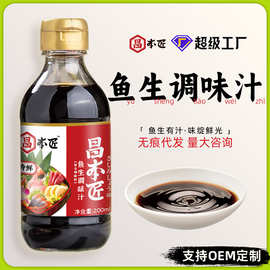 昌本匠鱼生调味汁200ml日式寿司料理三文鱼刺身海鲜芥末调料定制