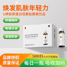 U牌酵素原液胶原蛋白口服小分子低聚肽紧年轻胶原蛋白肽酵素