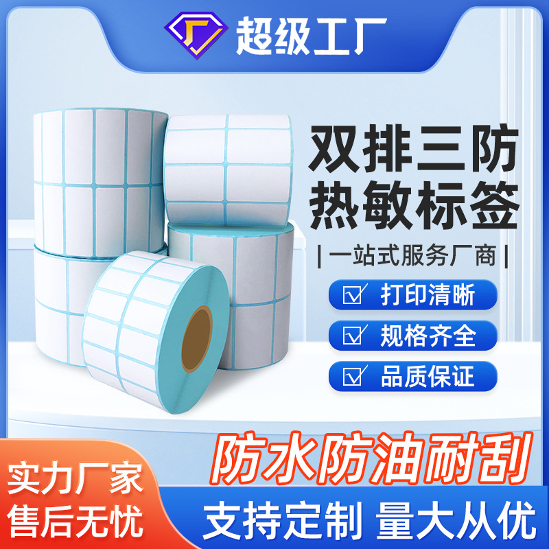 双排热敏纸50 40 30 20 25 15加粘条码不干胶标签贴纸 三防热敏纸