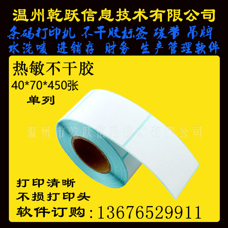 温州乾跃三防热敏40*70*450张单列不干胶标签条码打印纸标签吊牌