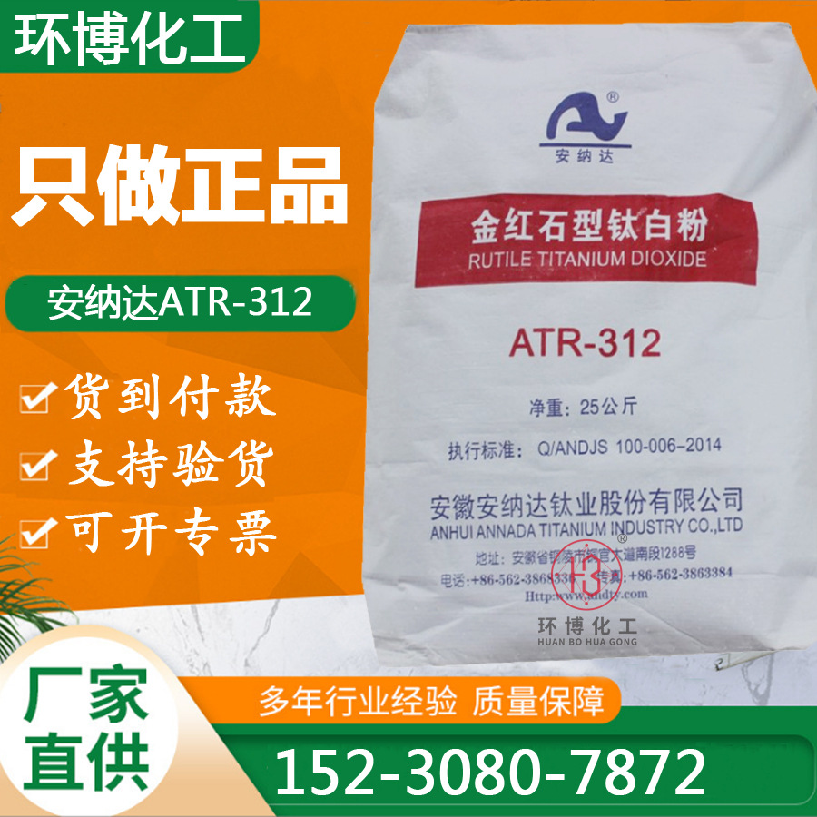 安徽安纳达钛白粉ATR-312 高光高分散钛白粉 安纳达atr312 钛白粉