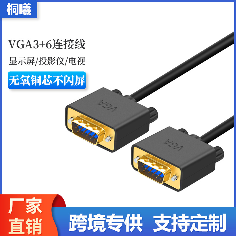 VGA连接线电脑主机连显示器监控投影仪延长线无氧铜VGA3+6连接线