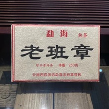 延初茶业 云南普洱 熟茶老班章250克砖茶勐海熟茶砖厂家直接发货