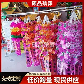 殡葬用品;纸扎祭祀用品;冥币/纸钱