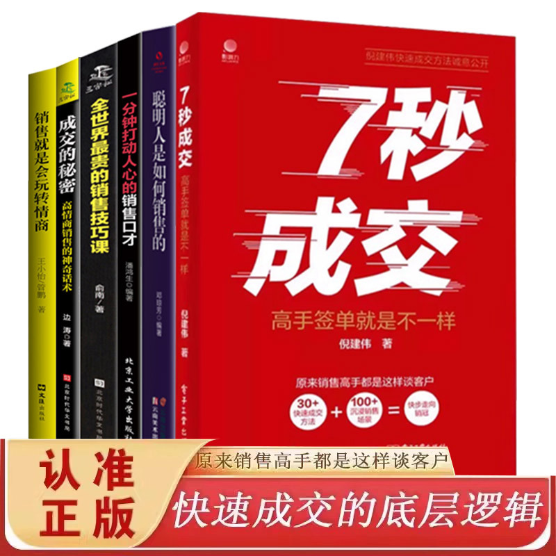 【爆款6册】 7秒成交高手聪明人是如何销售的销售技巧课成交的秘