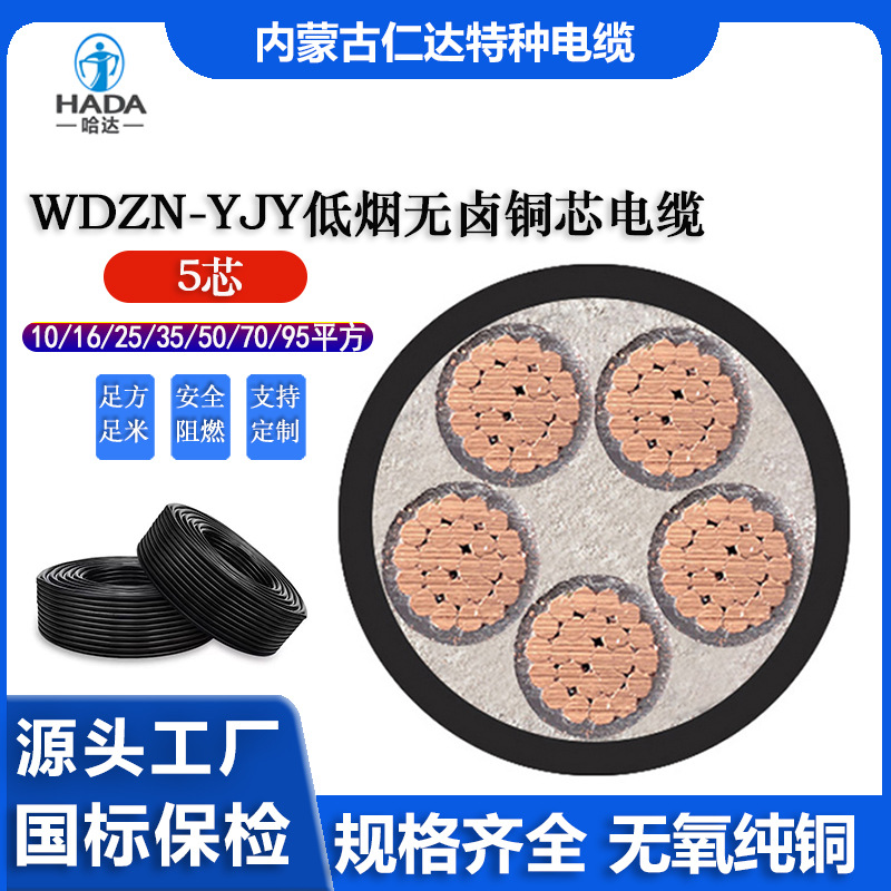 WDZ-YJY低烟无卤 国标铜芯 5芯 16 35 50 70平方 交联电力电缆