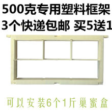 蜂具500克巢蜜盒框架塑料巢框生产巢蜜工具养蜂工具