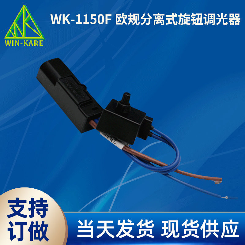 220V分离式调光器、 台灯调光开关、内置调光器德国认证