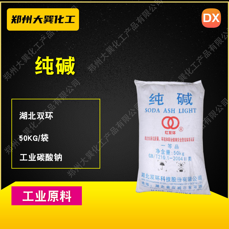 湖北双环轻质纯碱  工业99碳酸钠 除垢水处理 玻璃陶瓷用工业纯碱