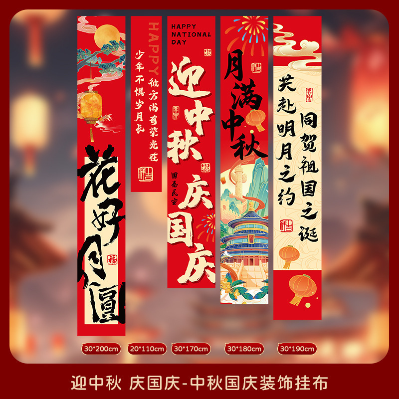 中秋节挂布2025新款商场场景氛围布置装饰品店铺景区打卡拍照条幅|undefined