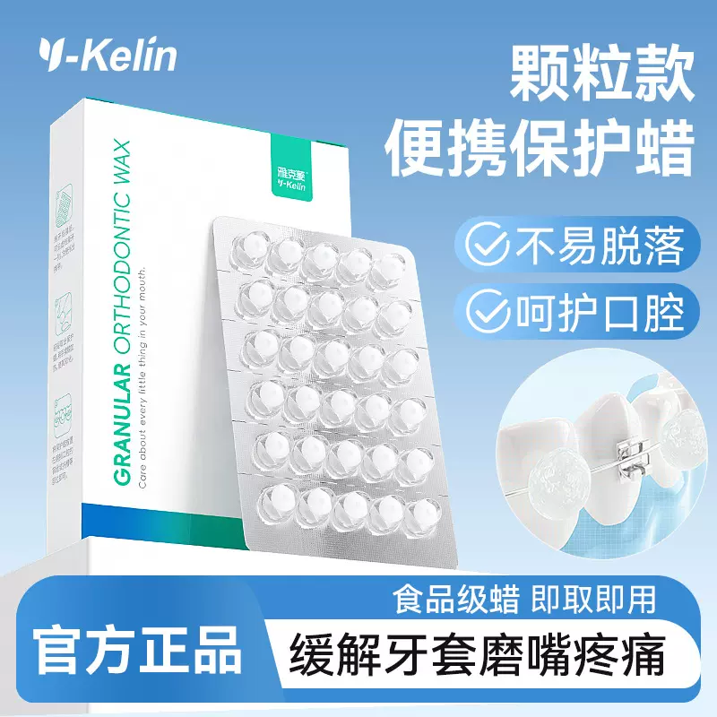 雅克菱颗粒款便携保护蜡正畸牙箍矫正防磨嘴食品级托槽牙蜡独立装