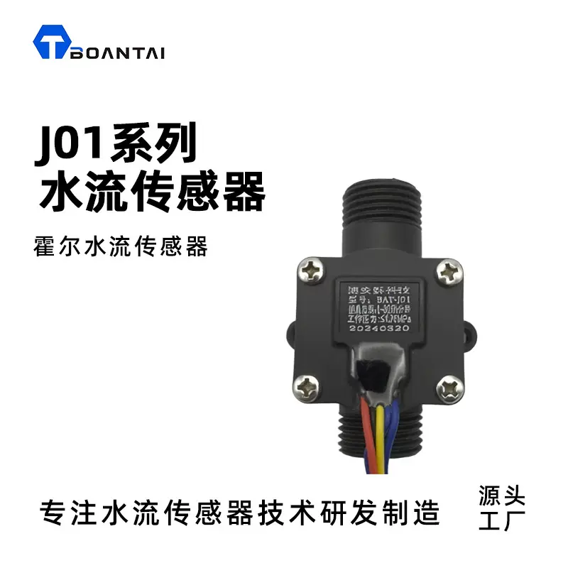 J01系列水流传感器